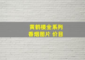 黄鹤楼全系列香烟图片 价目